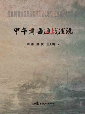 cover image of 甲午黄海海战浅说